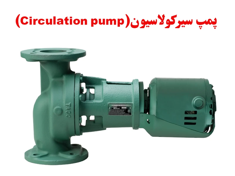 پمپ سیرکلاسیون چیست پمپ سیرکلاسیون چیست